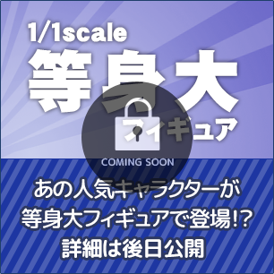 等身大フィギュア