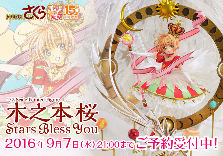 グッドスマイルカンパニー15周年記念フィギュア「木之本桜 Stars Bless