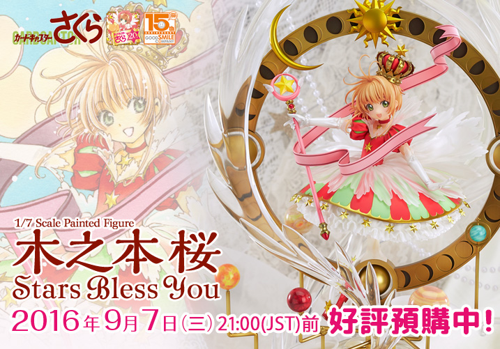 Good Smile Company『庫洛魔法使』1/7比例模型木之本櫻Stars Bless You 